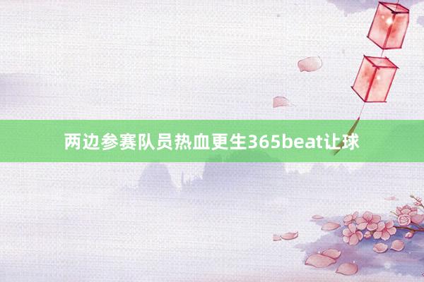 两边参赛队员热血更生365beat让球