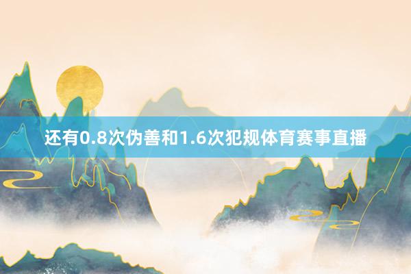 还有0.8次伪善和1.6次犯规体育赛事直播